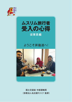 ムスリム旅行者 受入の心得