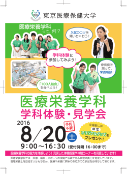 学科体験・見学会 - 東京医療保健大学