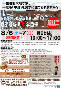 一生住む大切な家。 一度も『中身』を見ずに建てられますか？