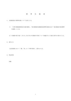 標 準 仕 様 書