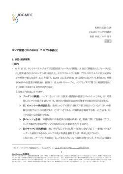 ロシア情勢（2016年6月 モスクワ事務所）