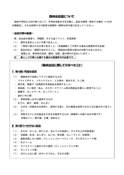 臨時出店届について 【臨時出店に際して守るべきこと】