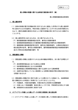 個人情報の保護に関する法律施行規則案の骨子（案）