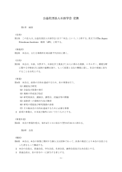 公益社団法人石油学会 定款