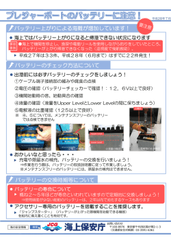 プレジャーボートのバッテリーに注意！