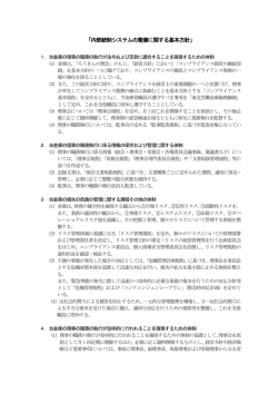 内部統制システムの整備に関する基本方針