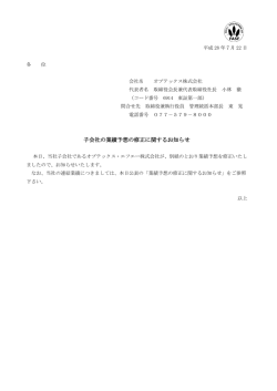 子会社の業績予想の修正に関するお知らせ