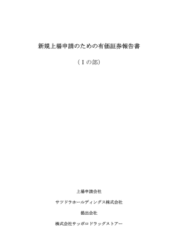 新規上場申請のための有価証券報告書 （Ⅰの部）