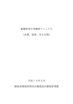 要調査項目等調査マニュアル （水質、底質、水生生物