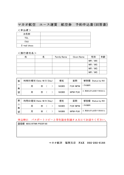 マカオ航空 ユ－ス運賃 航空券 予約申込書（回答書）