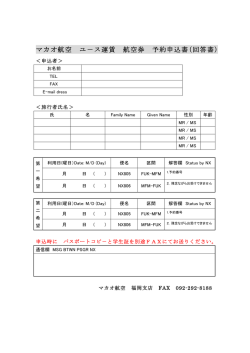 マカオ航空 ユ－ス運賃 航空券 予約申込書（回答書）