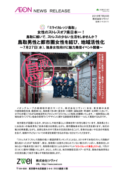 女性のストレスオフ県日本一！鳥取に嫁いで