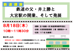 鉄道の父・井上勝と 大宮駅の開業、そして発展