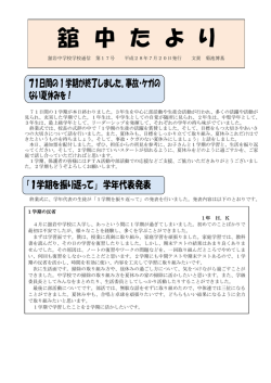 舘中たより（学校便り）