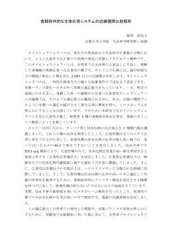 食餌依存的な生体応答システムの近縁種間比較解析