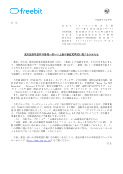 東京証券取引所市場第一部への上場市場変更承認に関するお知らせ