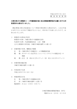 川崎天然ガス発電所3・4号機増設計画(PDF形式, 133KB)