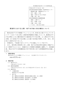 東海市における土壌・地下水汚染に係る報告について [PDF