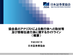 協会員のアナリストによる発行体への取材等及び情報