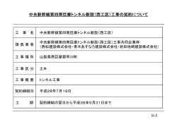 中央新幹線第四南巨摩トンネル新設（西工区）工事の契約について