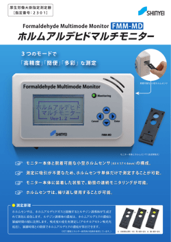 ホルムアルデヒドマルチモニター（FMM-MD）