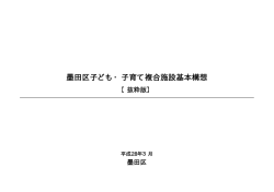 子ども・子育て複合施設基本構想書（抜粋版）（PDF：155KB）