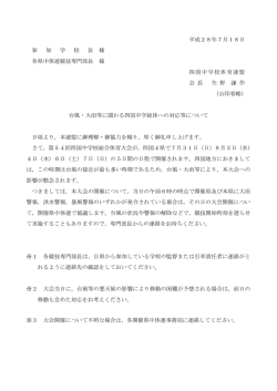 台風・大雨の対応 - 愛媛県中学校体育連盟