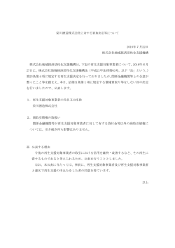 栄川酒造株式会社に対する買取決定等について[PDF/86KB]