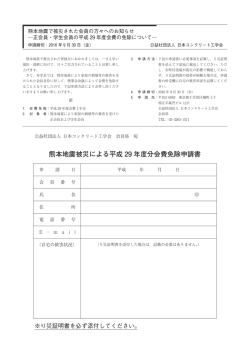 正会員・学生会員の平成29年度会費の免除について—（PDF）