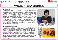 芳門里美さん （双葉町復興支援員）