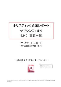 ホリスティック企業レポート ヤマシンフィルタ