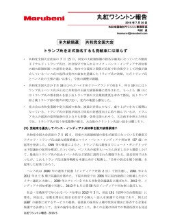 丸紅ワシントン報告