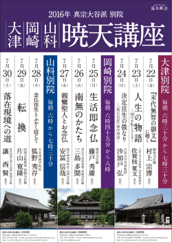 暁天講座 - 岡崎別院