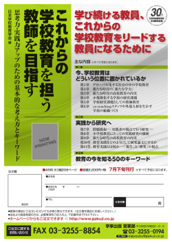 学校教育 を 担 う 教師 を 目指 す