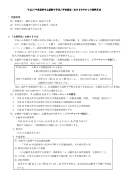 H29市立長野中学校入学者選抜における市外からの受検要項