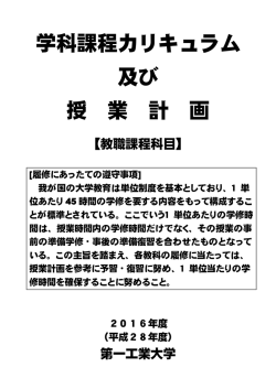 学科課程カリキュラム 及び 授 業 計 画