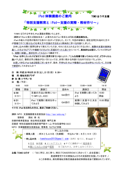 iPad 体験講座のご案内 「特別支援教育と iPad～支援の実際・教材作り～」
