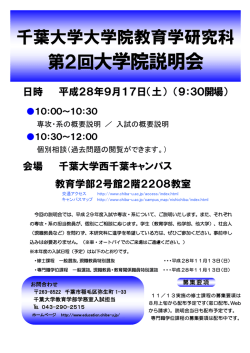第2回大学院説明会 - 千葉大学教育学部