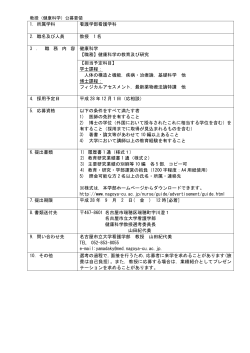 看護学部 健康科学教授の公募(PDF 117.4 KB)