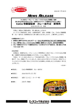 CoCo壱番屋監修 カレー油そば 2016/8/1 新発売