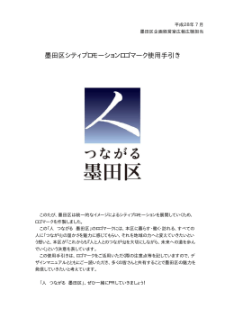 墨田区シティプロモーションロゴマーク使用手引き（PDF：416KB）
