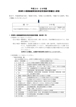 平成28・29年度 深浦町小規模修繕等契約希望者登録申請書記入要領
