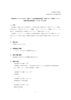 委託事業者選定実施要領（PDF：303KB）