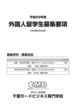 外国人留学生募集要項 - 学校法人瀧澤学園 千葉モードビジネス専門学校
