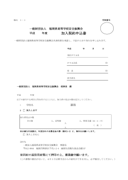 加入契約申込書 - 一般財団法人福岡県高等学校安全振興会