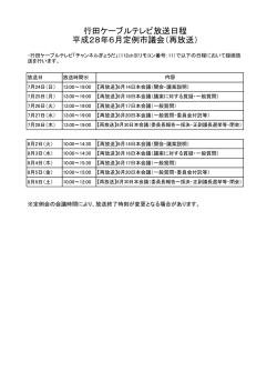 行田ケーブルテレビ放送日程（PDF：60KB）
