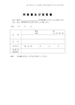 代理記載人の同意書・宣誓書（PDF：84KB）