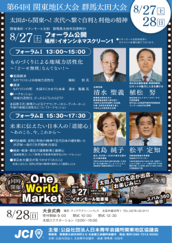 フォーラムチラシ - 日本青年会議所
