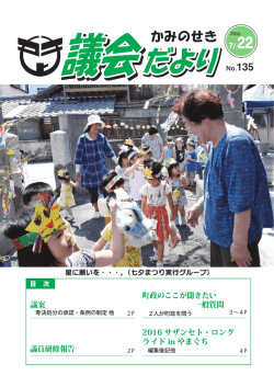 議会だより - 上関町役場