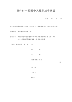 要件付一般競争入札参加申込書
